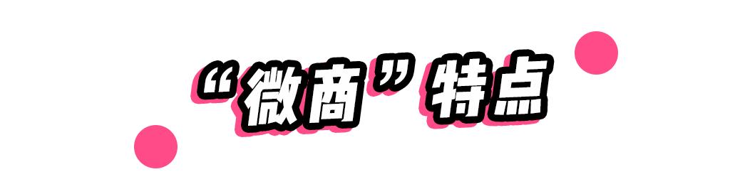 微商产品是不是都是三无产品,还敢买网上的东西吗