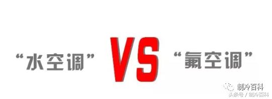 氟系统与水系统有什么区别,家用氟系统和水系统哪个更好