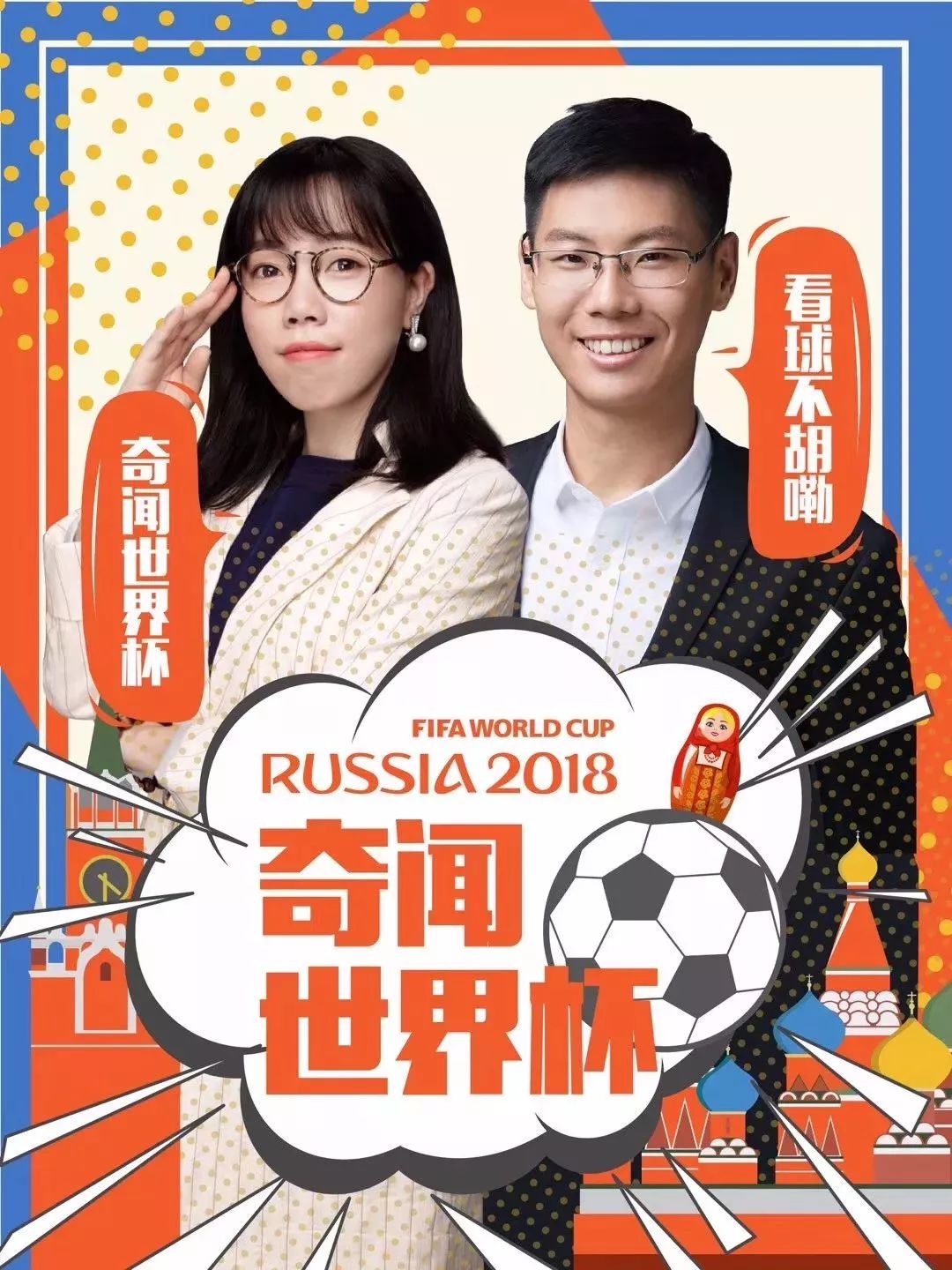 莫斯科雨夜夺冠时刻,莫斯科雨夜决赛