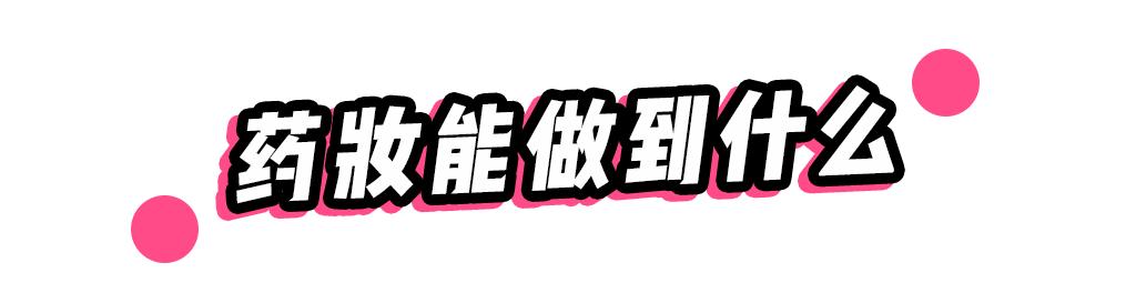 抖音上销量破亿的日本药妆，真那么好用吗？！