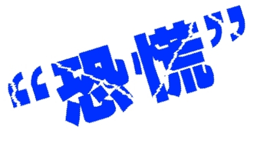 如何策划一场恐慌式营销,如何借助恐惧为营销保驾护航