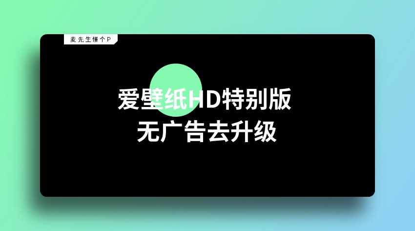 「好软分享」安卓-爱壁纸高清壁纸去广告去升级特别版