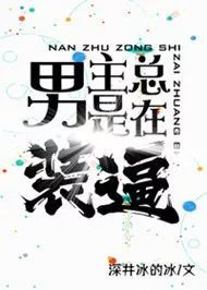 男主是斯文败类型的小说名,男主是斯文败类闷骚小说