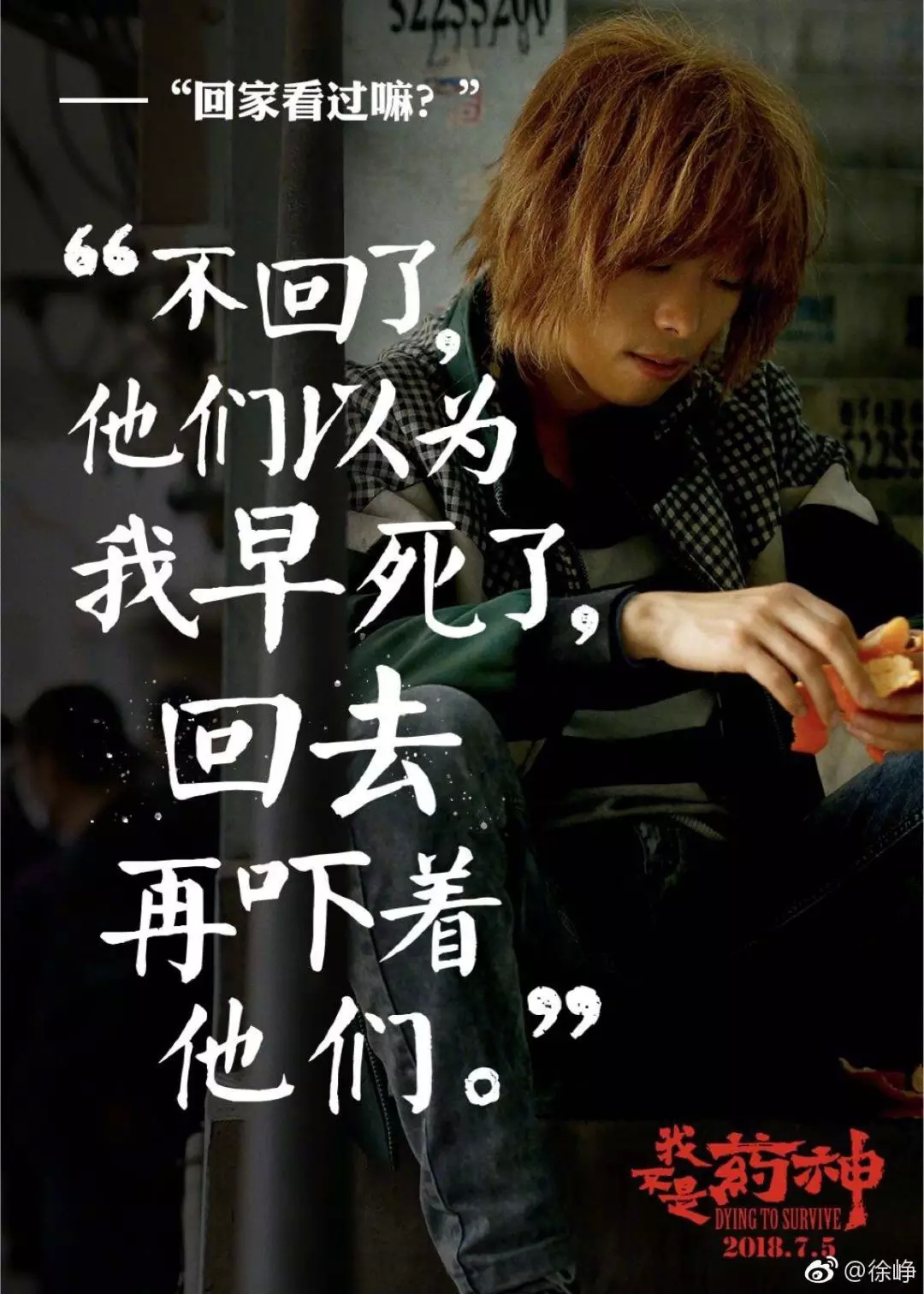 《药神》中的真少年：我将熄灭永不回来