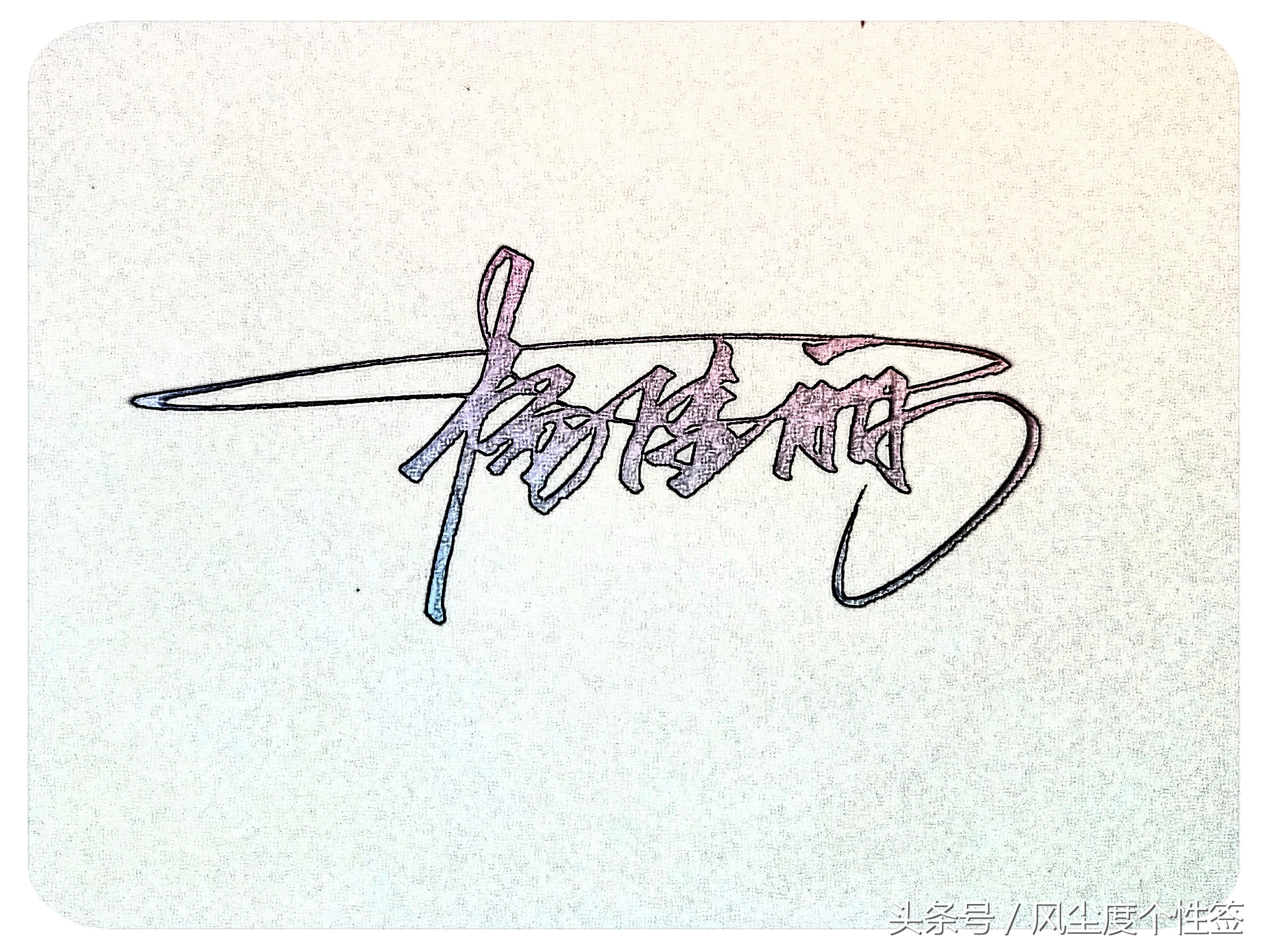 你的名字怎样写才很帅,你的名字怎么写才好看