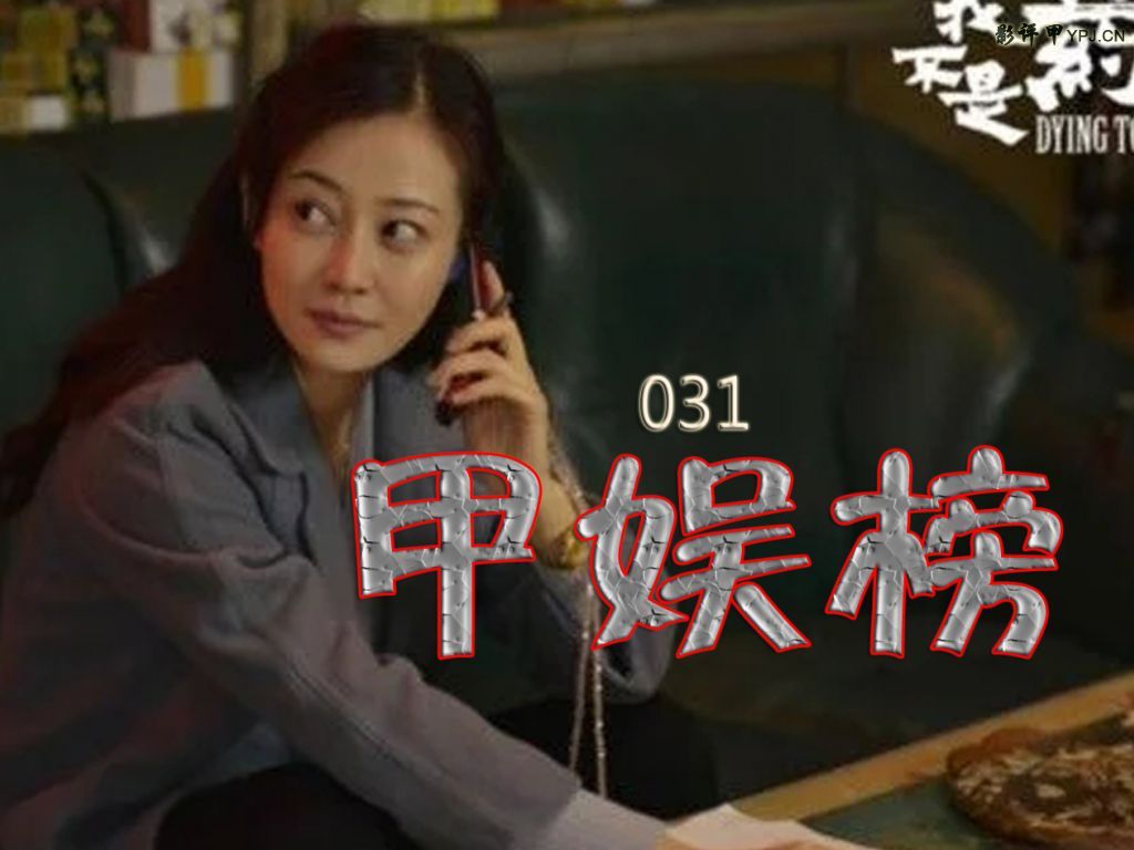 031期甲娱榜：*球赌**背后黑幕重重，外国版成龙做了黄晓明的师傅