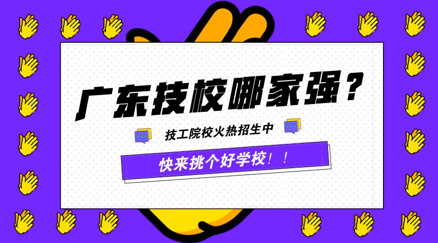 广东省技工教育招生院校名单,广东高级技工学校在哪
