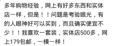 都说实体店和网购的东西有差别,买东西你是选择质量还是便宜