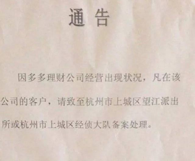 多多理财现状,多多理财爆雷