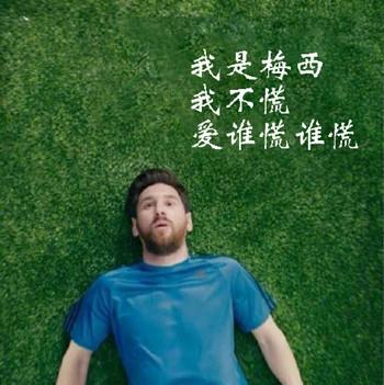 梅西我现在不慌了,梅西我现在很慌