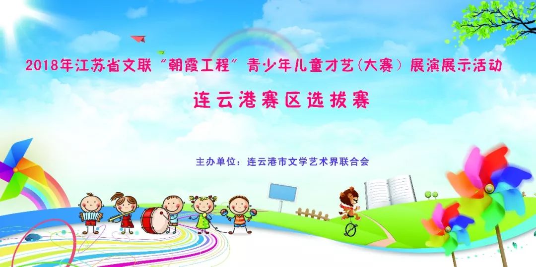 「公示公告」2018江苏省“朝霞工程”青少年儿童才艺（大赛）展演、展示（展览）活动连云港赛区成绩公布