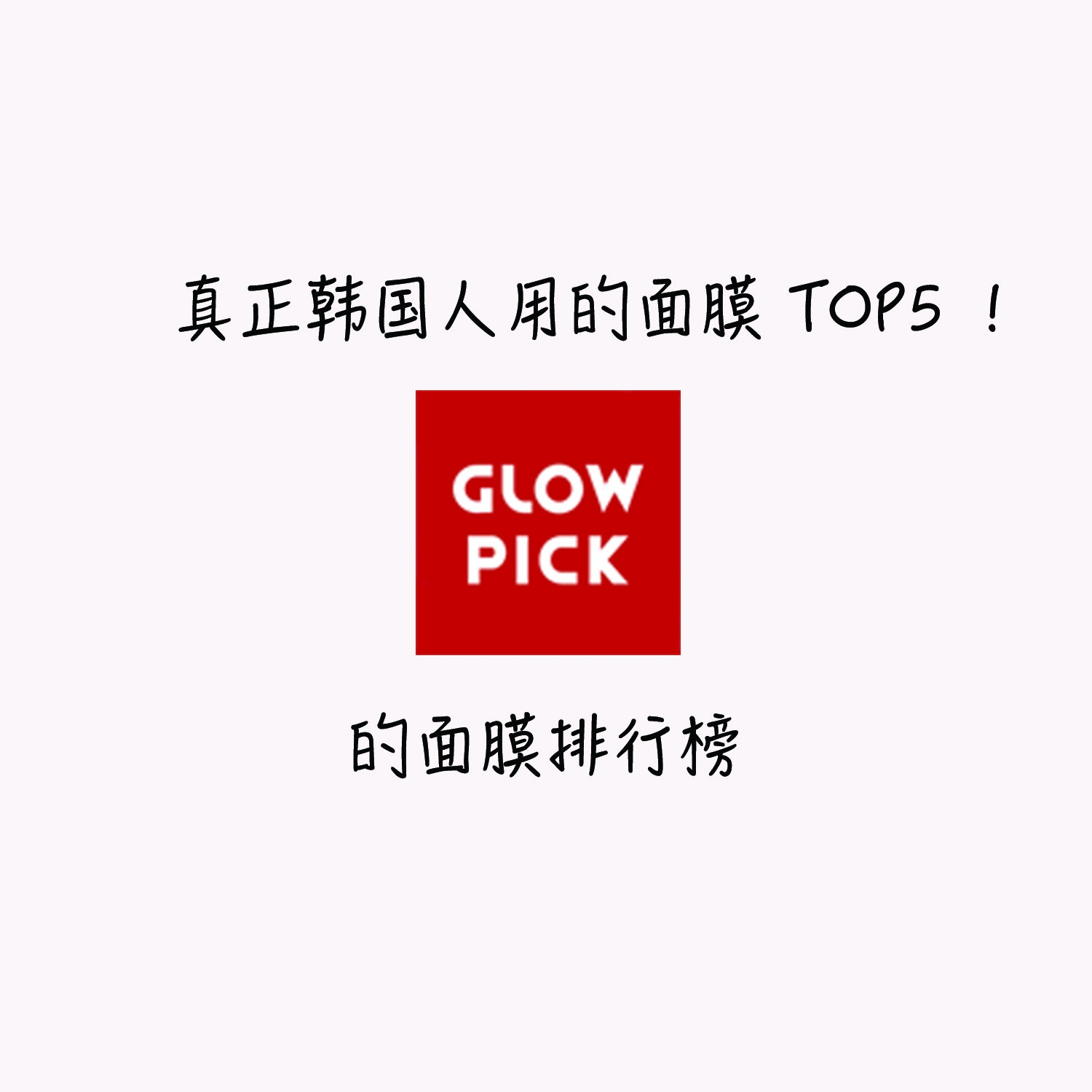 韩国平价好用的面膜分享,韩国女生推荐面膜视频