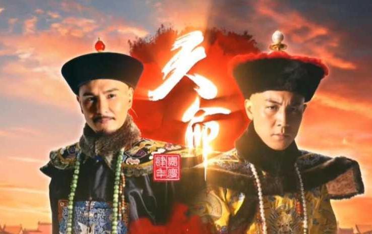 天命和珅嘉庆电视剧,天命和珅与嘉庆对峙