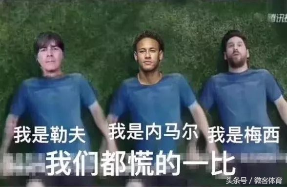 2018世界杯梅西c罗内马尔搞笑图,2018年世界杯梅西c罗内马尔搞笑图