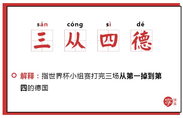 「沙富济贫」「马不停踢」稳中带皮的世界杯成语你知道吗?