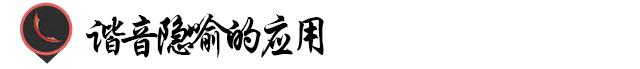 广告语中运用谐音的好处和弊端,广告语设计谐音梗