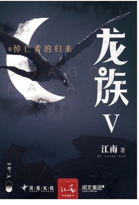 评价江南的龙族,如何看待江南的龙族