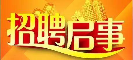 招工启事第四十三期,招聘启事40字