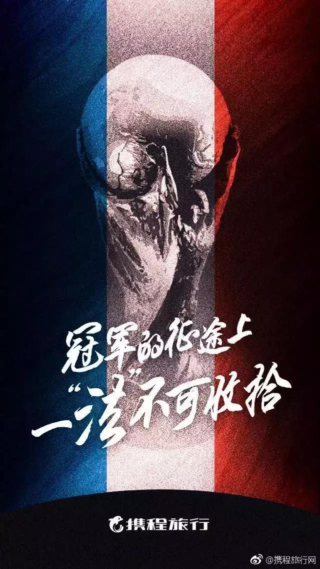 法国队夺冠,看各企业的海报如何蹭热