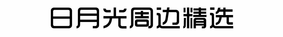 日月光攻略必去景点,日月光哪里吃划算
