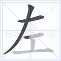 快速掌握硬笔写字,硬笔写字运笔技巧