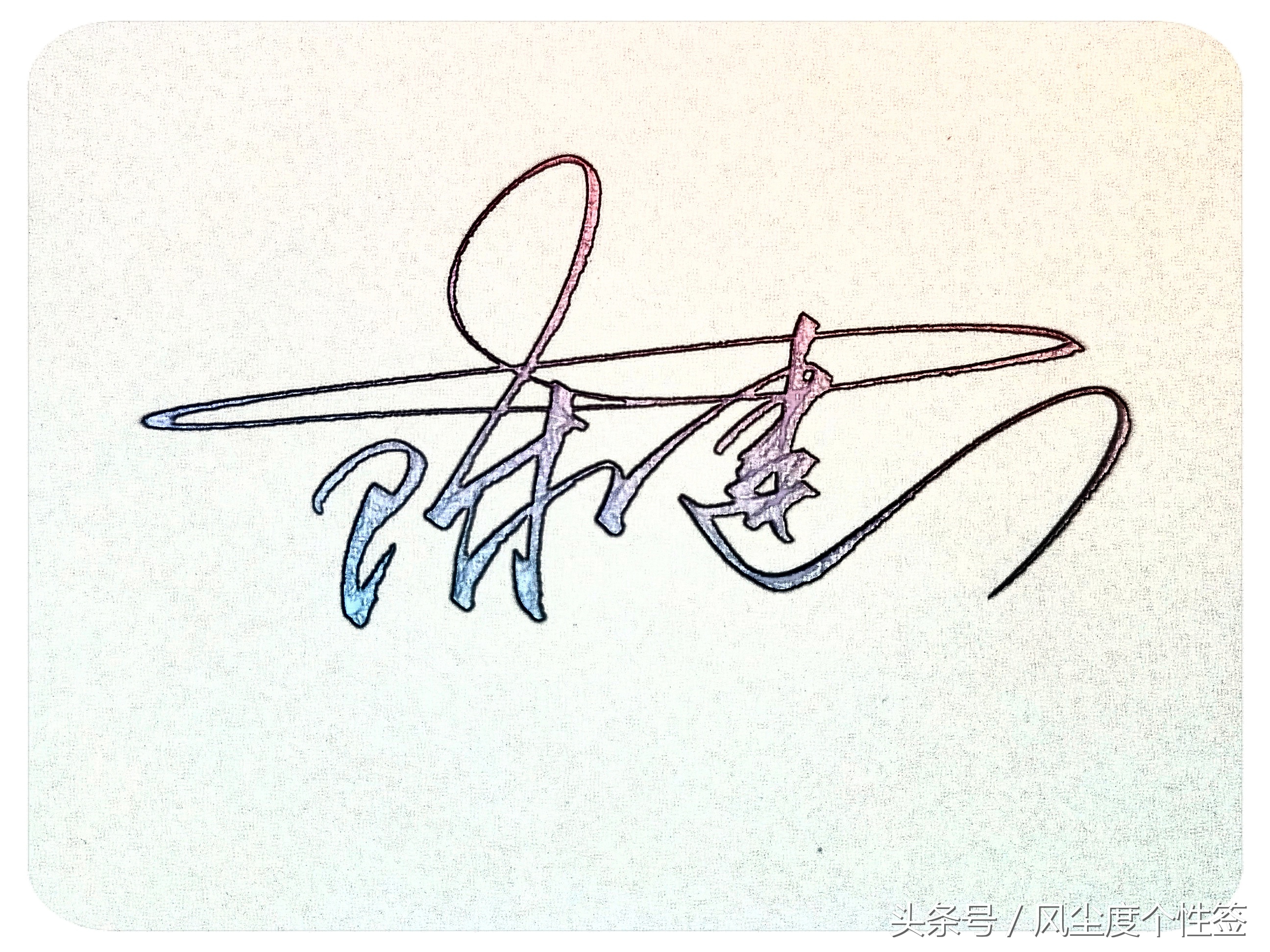 你的名字怎么写得漂亮,你的名字怎么写才好看