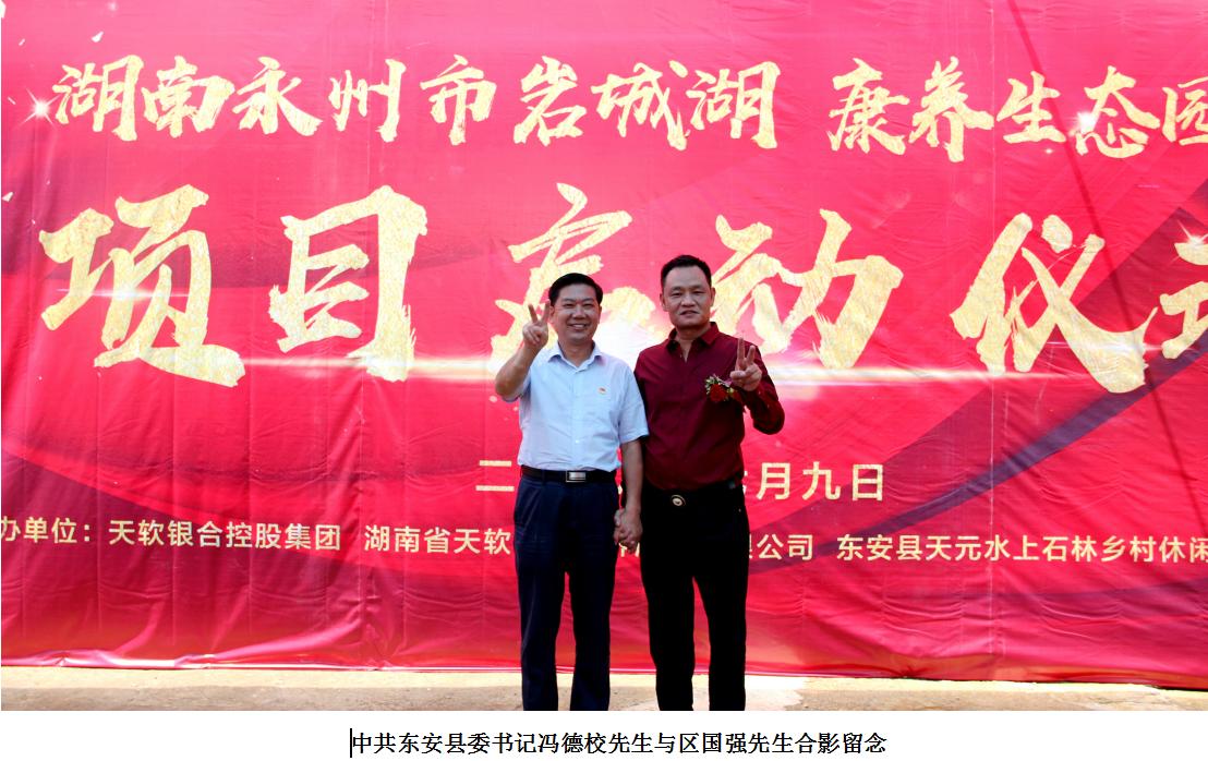 天软银合控股集团康养生态园湖南永州隆重启动仪式