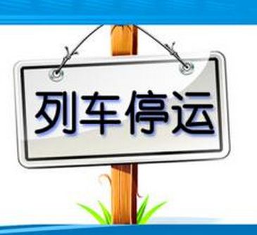 紧急扩散达州宣汉,紧急扩散196趟列车