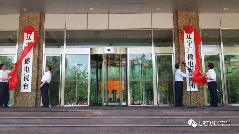 辽宁广播电视集团台官方账号,中央广播电视总台辽宁广播电视台