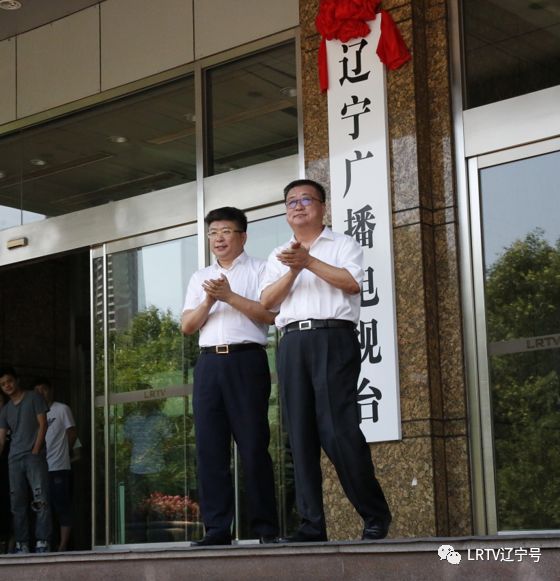 辽宁广播电视集团台官方账号,中央广播电视总台辽宁广播电视台