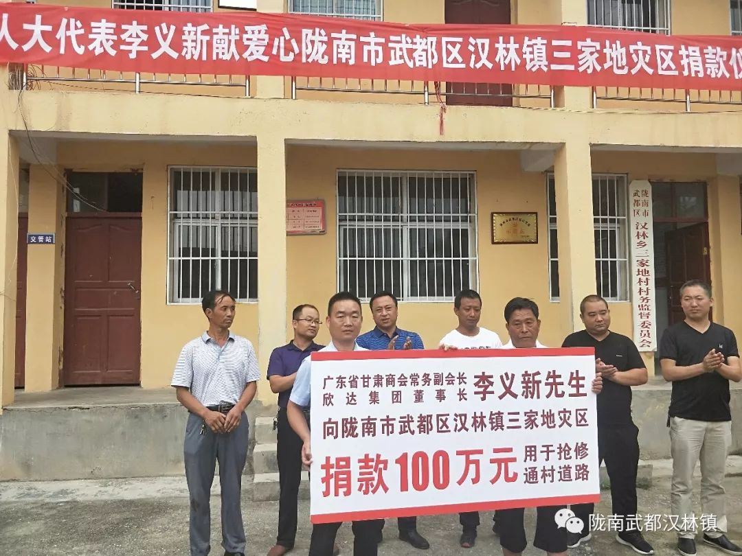 「爱心捐赠」区人大代表、欣达集团董事长李义新献爱心陇南市武都区汉林镇三家地灾区捐款仪式