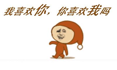 表白的表情包隐藏文字,喜欢你表白搞笑视频