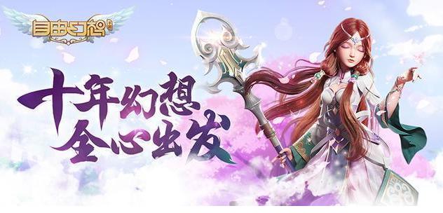 不氪金玩qq幻想还是qq自由幻想,自由幻想不氪金玩什么职业