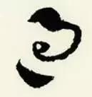 章草笔法28字口诀,章草笔法口诀大全图解