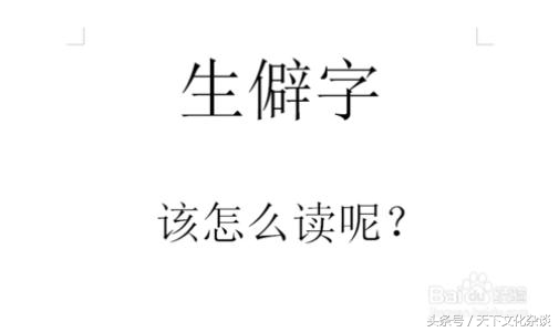 生僻字集锦资料讲解,生僻字大全解读