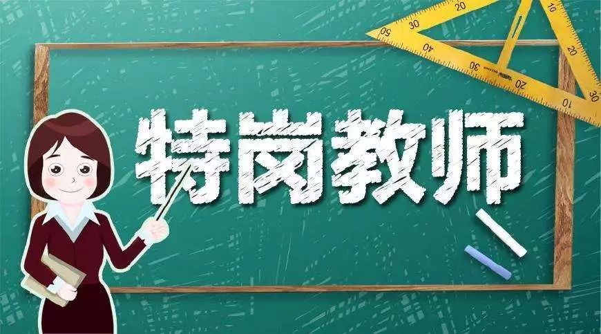 延川县特岗教师面试,2021年特岗教师面试公告