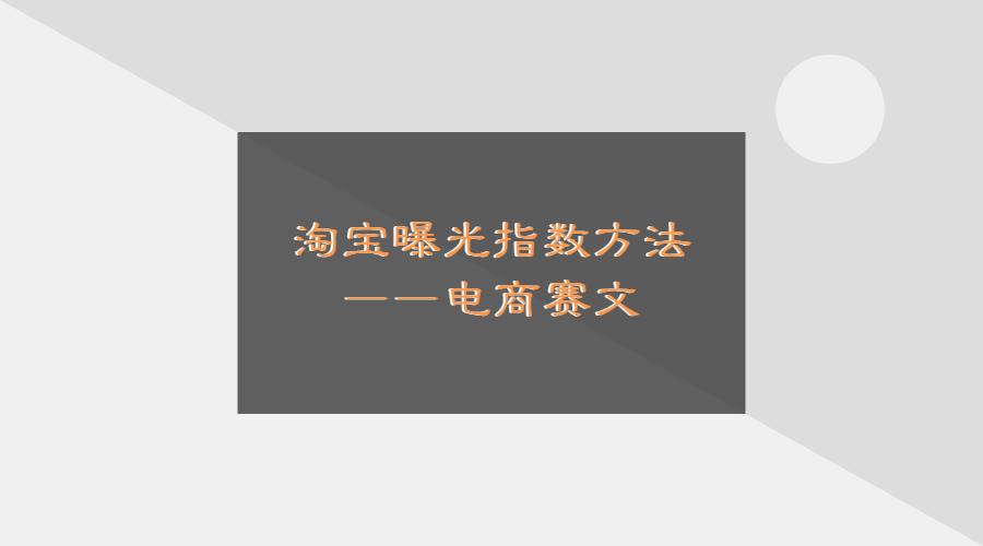 淘宝有效内容指数,淘宝商品权重算法