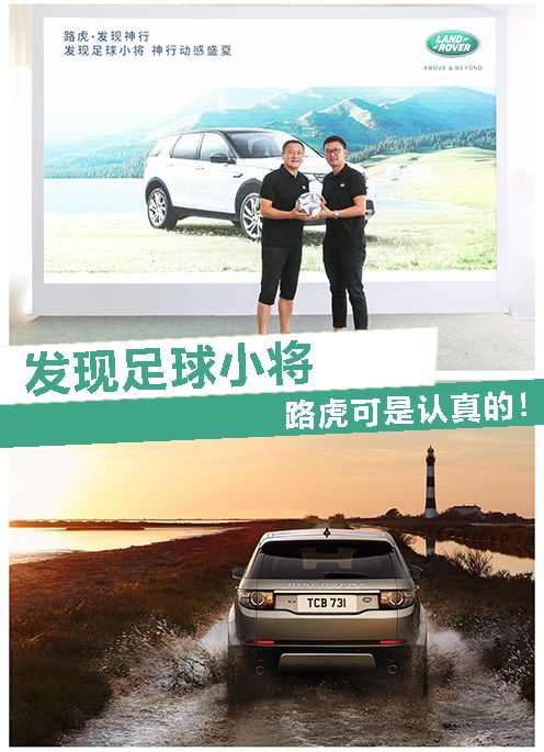 发现足球小将，路虎可是认真的！｜川网现场