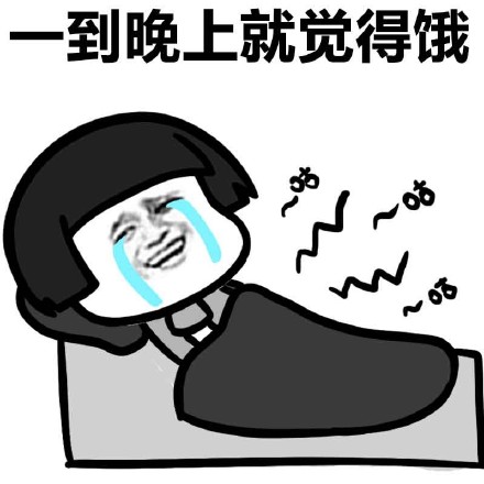 又困又饿的表情包,饿饿饿表情包