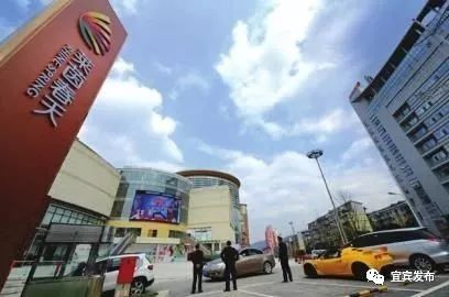 改革开放前后宜宾的变化,改革开放后宜宾市场