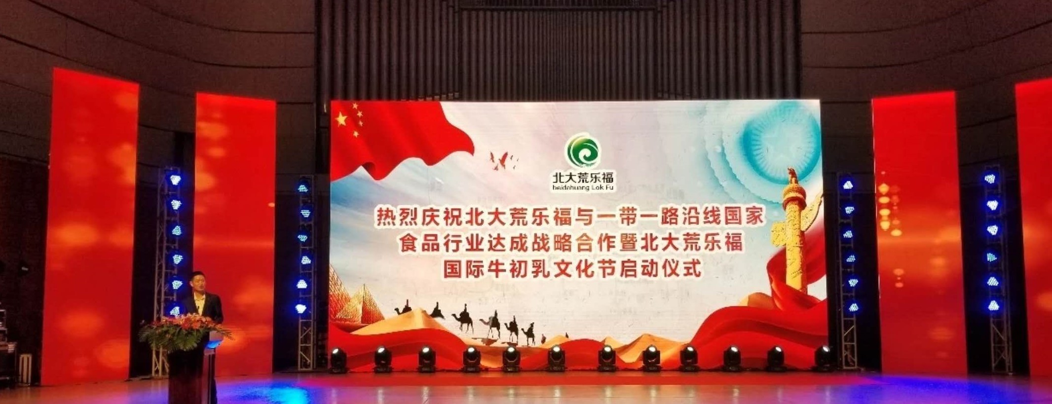 北大荒乐福青岛搭台牵手一带一路沿线国家食品行业