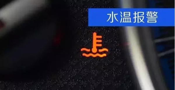 车辆各种故障灯解读,这十个故障灯亮了千万别继续开