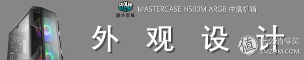 灯，灯灯灯灯！酷冷至尊H500MARGB游戏机箱深度测评