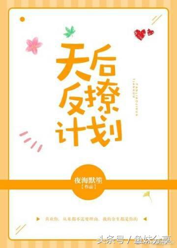 鱼妹书单娱乐圈完结文,鱼妹书单2018