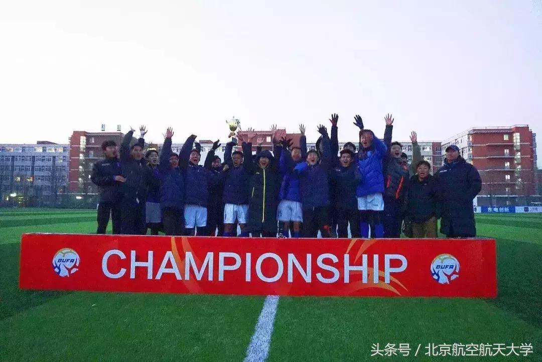 北航足球联赛,沸腾校园夺冠