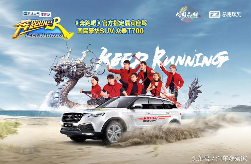 明星关注球星炫技众泰T700借“奔跑吧”一路狂飙？