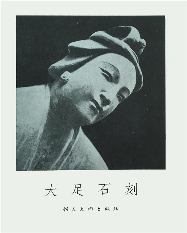 西竺一脉：大足石刻与四川美术学院