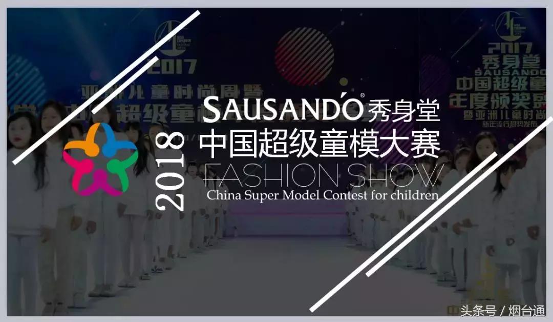 中国童模大赛地区总冠军2018年,sausando秀身堂怎么样