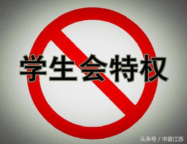 快醒醒，学生会主席、副主席、部长、副部长们，你们是学生，不是官！