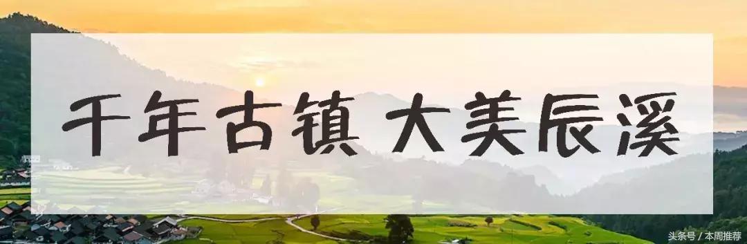 乡愁,下一站,辰溪!你要跟我一起吗?